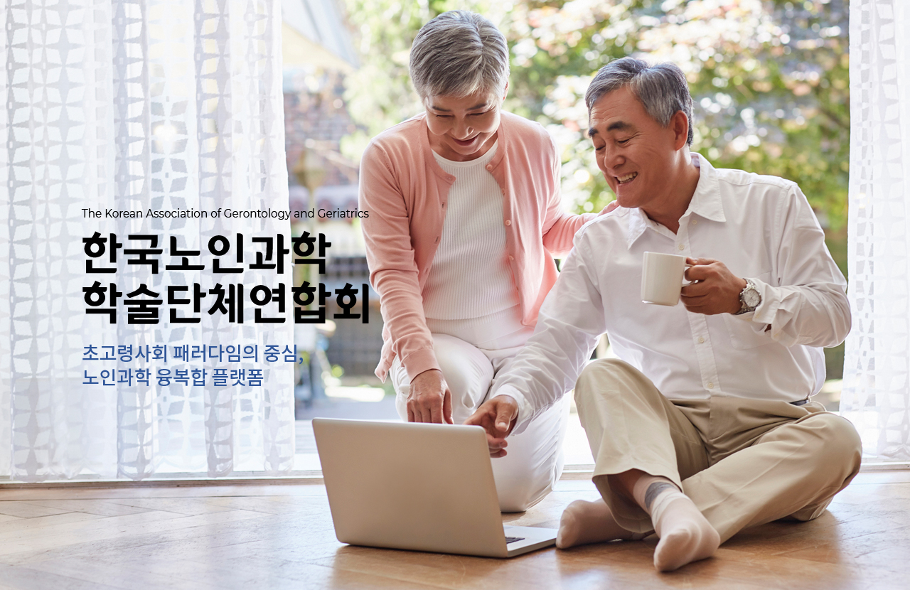 초고령사회 패러다임의 중심, 노인과학 융복합 플랫폼 한국노인과학학술단체연합회